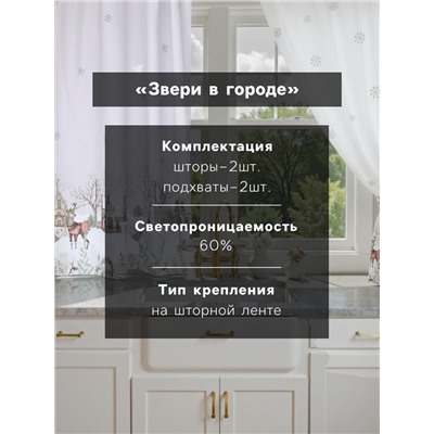 Комплект штор для кухни с подхватами «Этель. Звери в городе», 2 шт., белые, 145×180 см