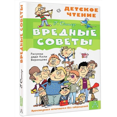 АСТ Остер Г.Б. "Вредные советы"