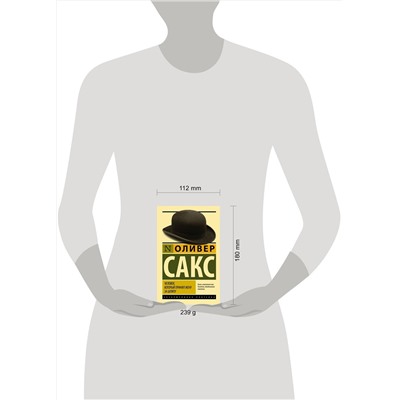АСТ Оливер Сакс "Человек, который принял жену за шляпу, и другие истории из врачебной практики"