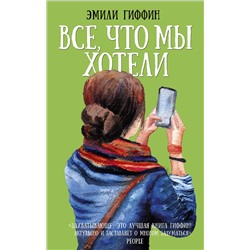 АСТ Эмили Гиффин "Все, что мы хотели"