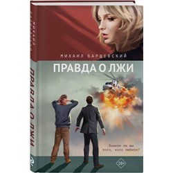 Эксмо Михаил Барщевский "Правда о лжи"