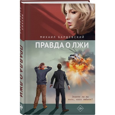 Эксмо Михаил Барщевский "Правда о лжи"