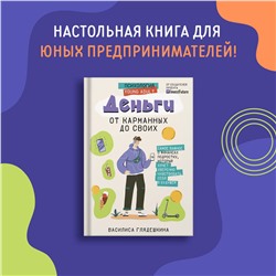АСТ Глядешкина В.В. "Деньги: от карманных до своих. Самое важное о финансах подростку, который хочет уверенно чувствовать себя в будущем"