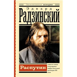 АСТ Радзинский Э.С. "Распутин"