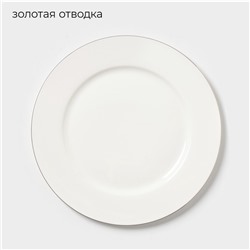 Тарелка «Золотая линия», d=27 см, костяной фарфор, белая