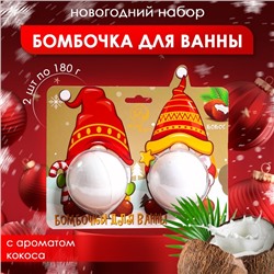 Новогодний подарочный набор косметики SB BEAUTY, бомбочки для ванны «Гномы», белый, 2×180 г