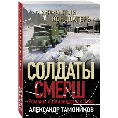 Эксмо Александр Тамоников "Секретный концлагерь"
