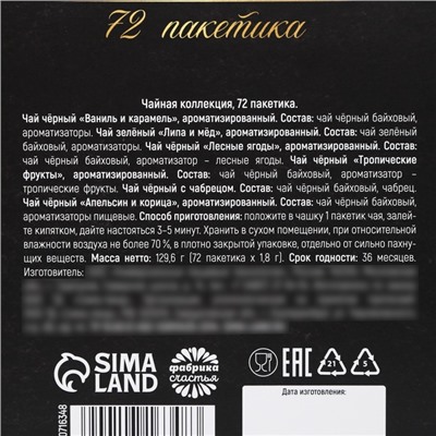 Чай подарочный «Лучшему из лучших», 72 пакетика