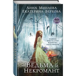 Эксмо Екатерина Верхова, Анна Минаева "Ведьма и Некромант"