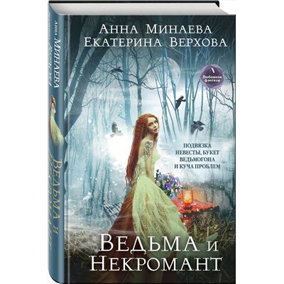 Эксмо Екатерина Верхова, Анна Минаева "Ведьма и Некромант"