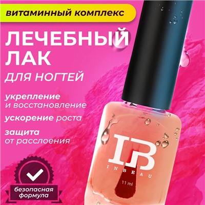 INBEAU Лечебный лак для ногтей "Витаминный Комплекс" 11 мл