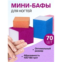 Бафы наждачные для ногтей, четырёхсторонние, 70 шт., разноцветные