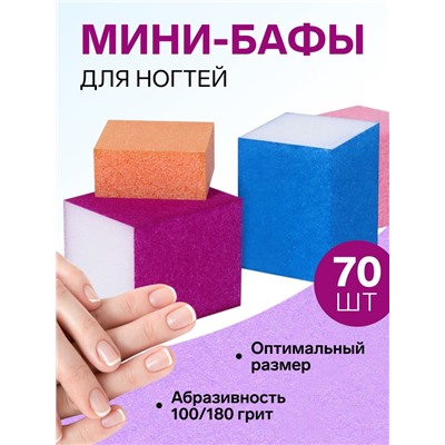 Бафы наждачные для ногтей, четырёхсторонние, 70 шт., разноцветные