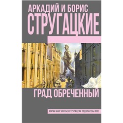 364669 АСТ Аркадий и Борис Стругацкие "Град обреченный"