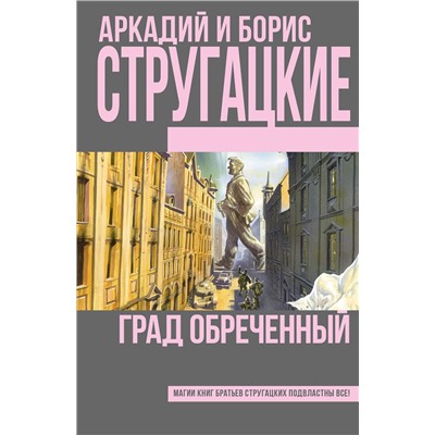 364669 АСТ Аркадий и Борис Стругацкие "Град обреченный"