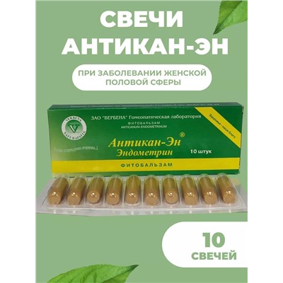 Фитобальзам Антикан-Эн (Эндометрин-антикан) 10шт.