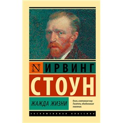 АСТ Ирвинг Стоун "Жажда жизни"