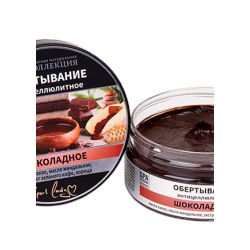 Обертывание Антицеллюлитное Шоколадное