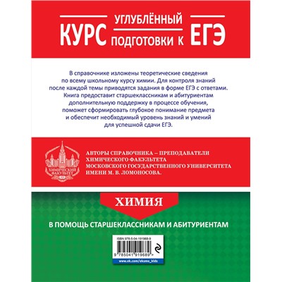 Эксмо В. В. Еремин, Р. Л. Антипин, А. А. Дроздов, Е. В. Карпова, О. Н. Рыжова "Химия. Углубленный курс подготовки к ЕГЭ"