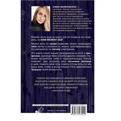 АСТ Малиновская Алина "Нам можно всё, но мы ещё не хотим. Давайте же захотим!"
