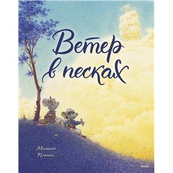 Эксмо Мишель Плесси "Ветер в песках"
