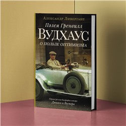 АСТ Александр Ливергант "Пэлем Гренвилл Вудхаус. О пользе оптимизма"