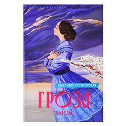 Вечная классика в стиле манги. Островский А. Гроза. Пьесы