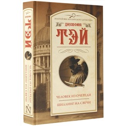 АСТ Джозефина Тэй "Человек из очереди. Шиллинг на свечи"