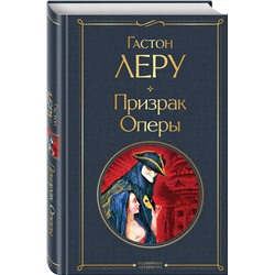 Эксмо Гастон Леру "Призрак Оперы"