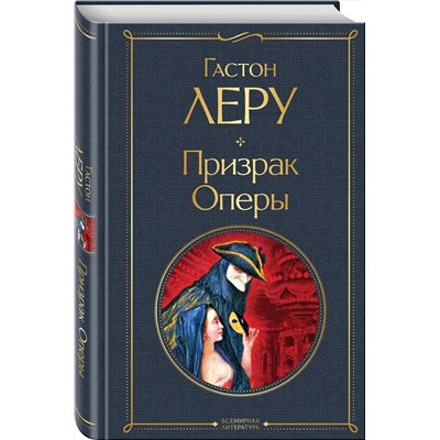 Эксмо Гастон Леру "Призрак Оперы"