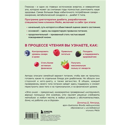 Эксмо Дональд Д. Хенсруд "Жизнь с диабетом. 3 ступени к снижению уровня сахара в крови и восстановлению качества жизни"