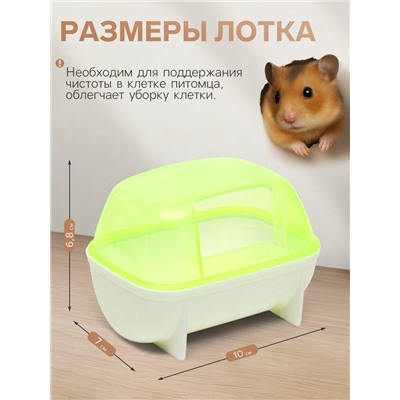 Туалет-домик для грызунов малый, 10×7×6.8 см, жёлтый