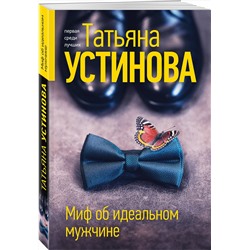 Эксмо Татьяна Устинова "Миф об идеальном мужчине"