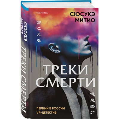 Эксмо Сюсукэ Митио "Треки смерти"