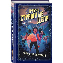 Эксмо Рекс Огл "Очень страшные дела. Проклятие оборотней (#2)"