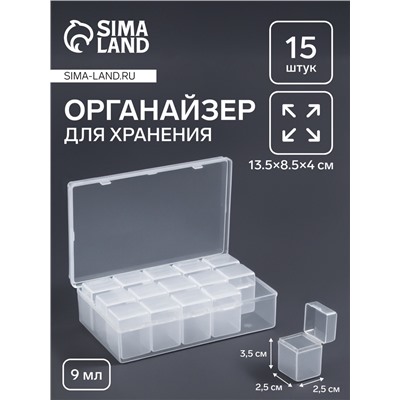 Органайзер для хранения мелочей, 15 баночек, 9 мл, 13.5×8.5×4 см, прозрачный