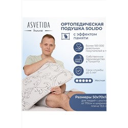 Подушка Асветида Solido 50х70х14 с эффектом памяти(жесткая) НАТАЛИ, 1069772