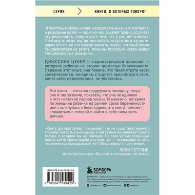 Эксмо Джессика Цукер "Прощай, молчание. История о том, как я пережила выкидыш"