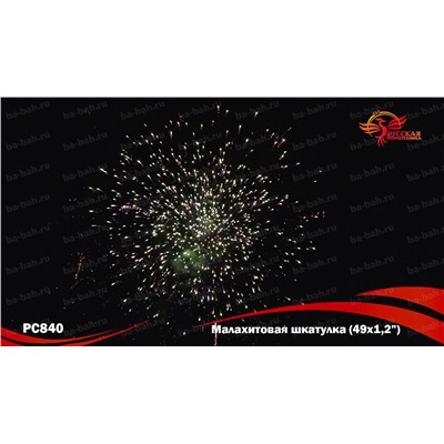 Фейерверк РС8401 Малахитовая шкатулка (1,1" х 48)