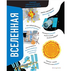 Эксмо Вероника Никосия "Вселенная. Самая космическая энциклопедия"
