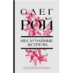 Эксмо Олег Рой "Неслучайные встречи"