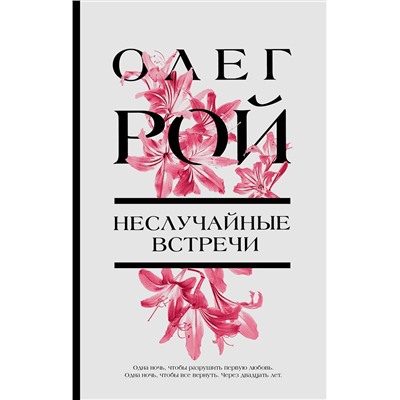 Эксмо Олег Рой "Неслучайные встречи"