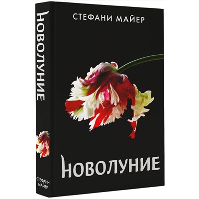 АСТ Стефани Майер "Новолуние (новое оформление)"