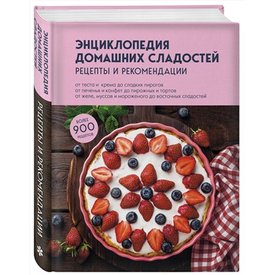 Эксмо "Энциклопедия домашних сладостей. Рецепты и рекомендации"