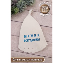Шапка банная №GL1121 "Мужик всегда прав"