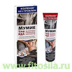 Колени без проблем Мумие Три яда концентрированный крем-бальзам/тела 125мл