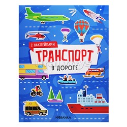 Транспорт с наклейками. В дороге