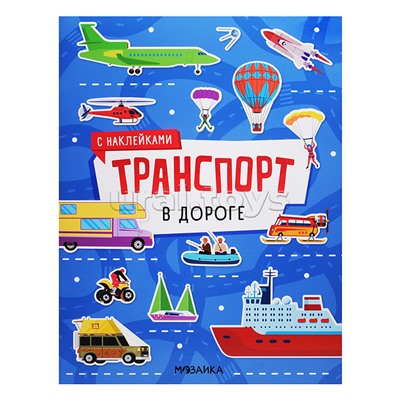 Транспорт с наклейками. В дороге