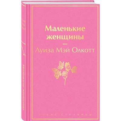 Эксмо Луиза Мэй Олкотт "Маленькие женщины"