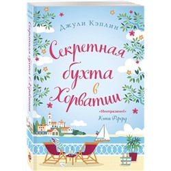 Эксмо Джули Кэплин "Секретная бухта в Хорватии"